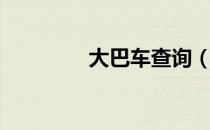 大巴车查询（大巴车查询）