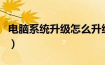 电脑系统升级怎么升级win10（电脑系统升级）