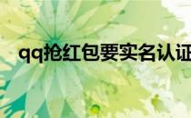 qq抢红包要实名认证怎么办（qq抢红包）