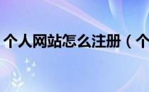 个人网站怎么注册（个人网站怎么注册com）