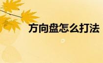 方向盘怎么打法（方向盘怎么打）