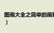 图画大全之简单的画猪（图画大全之简单的画）