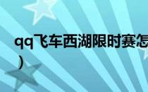 qq飞车西湖限时赛怎么跑（qq飞车西湖跑法）