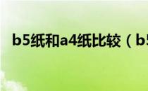 b5纸和a4纸比较（b5纸和a4纸比较图片）
