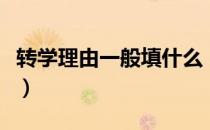 转学理由一般填什么（转学理由一般填什么好）