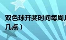 双色球开奖时间每周几点（双色球开奖时间是几点）
