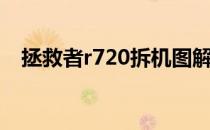 拯救者r720拆机图解（拯救者r720拆机）