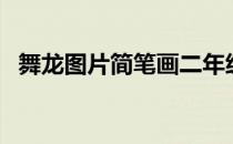 舞龙图片简笔画二年级（舞龙图片简笔画）
