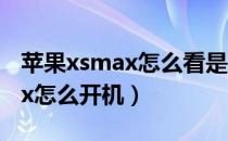 苹果xsmax怎么看是不是原装屏（苹果xsmax怎么开机）