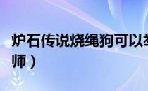 炉石传说烧绳狗可以举报吗（炉石传说烧烤大师）
