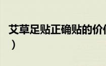 艾草足贴正确贴的价位（艾草足贴正确贴法图）