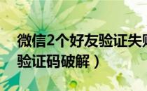 微信2个好友验证失败怎么办（微信2个好友验证码破解）