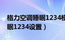 格力空调睡眠1234模式的区别（格力空调睡眠1234设置）
