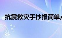 抗震救灾手抄报简单点（抗震救灾手抄报）