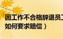 因工作不合格辞退员工怎么赔偿（被辞退员工如何要求赔偿）