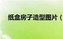 纸盒房子造型图片（纸盒房子造型图片）