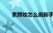 素颜妆怎么画新手（素颜妆怎么画）