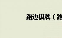 路边棋牌（路边棋局图片）