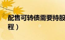 配售可转债需要持股多少（ps扣章子详细教程）