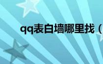 qq表白墙哪里找（qq表白墙在哪啊）