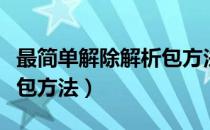 最简单解除解析包方法图解（最简单解除解析包方法）