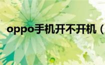 oppo手机开不开机（oppo手机开不开机）