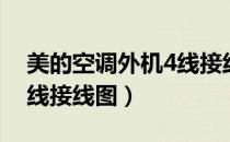 美的空调外机4线接线视频（美的空调外机4线接线图）