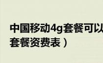 中国移动4g套餐可以用5g网么（中国移动4g套餐资费表）
