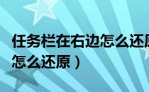 任务栏在右边怎么还原快捷键（任务栏在右边怎么还原）