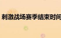 刺激战场赛季结束时间（刺激战场赛季结束）