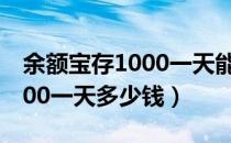 余额宝存1000一天能有多少钱（余额宝存1000一天多少钱）