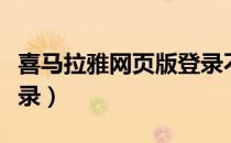 喜马拉雅网页版登录不上（喜马拉雅网页版登录）