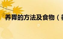 养胃的方法及食物（养胃的食物秘方大全）
