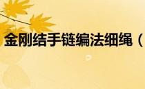 金刚结手链编法细绳（金刚结手链编法视频）