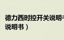德力西时控开关说明书老款（德力西时控开关说明书）