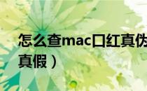 怎么查mac口红真伪查询（怎么查mac口红真假）
