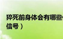 猝死前身体会有哪些信号（猝死前的7大身体信号）