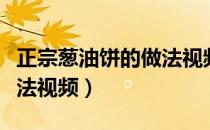 正宗葱油饼的做法视频大全（正宗葱油饼的做法视频）