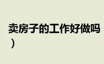 卖房子的工作好做吗（卖房子的工作好不好做）