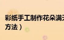 彩纸手工制作花朵满天星（彩纸手工制作花朵方法）