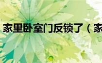 家里卧室门反锁了（家里卧室门反锁如何开）