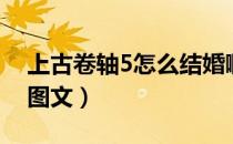 上古卷轴5怎么结婚啊（上古卷轴5怎么结婚图文）