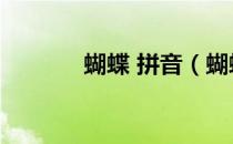 蝴蝶 拼音（蝴蝶拼音怎么拼）