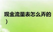 现金流量表怎么弄的（现金流量表怎么填图解）