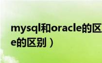 mysql和oracle的区别实例（mysql和oracle的区别）
