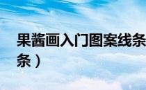 果酱画入门图案线条画（果酱画入门图案 线条）