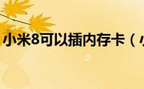 小米8可以插内存卡（小米8可以插内存卡吗）