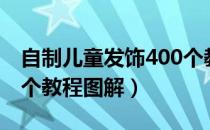 自制儿童发饰400个教程图解（自制发饰400个教程图解）