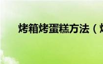 烤箱烤蛋糕方法（烤箱烤蛋糕怎么做）