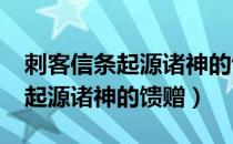 刺客信条起源诸神的馈赠是dlc吗（刺客信条起源诸神的馈赠）